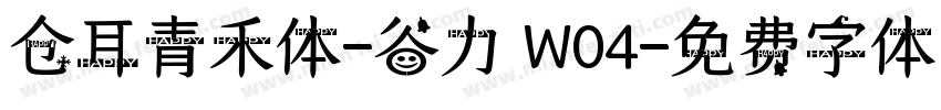 仓耳青禾体-谷力 W04字体转换